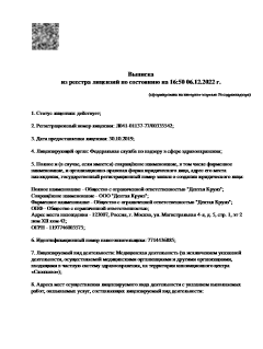 Выписка из реестра лицензий (PDF): открыть в новой вкладке